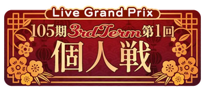 105期 3rdTerm 第1回 個人戦.png