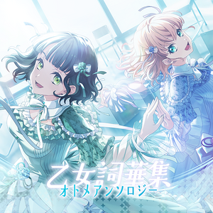 乙女詞華集.png