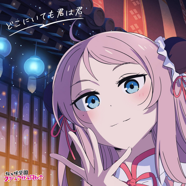 File:どこにいても君は君【鐘 嵐珠盤】.png