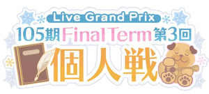 105期 FinalTerm 第3回 個人戦.png