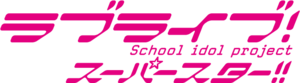 LoveLive! Superstar!!.png