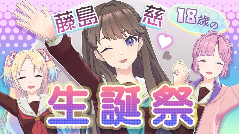 File:藤島 慈生誕祭 ~18歳編~.jpg