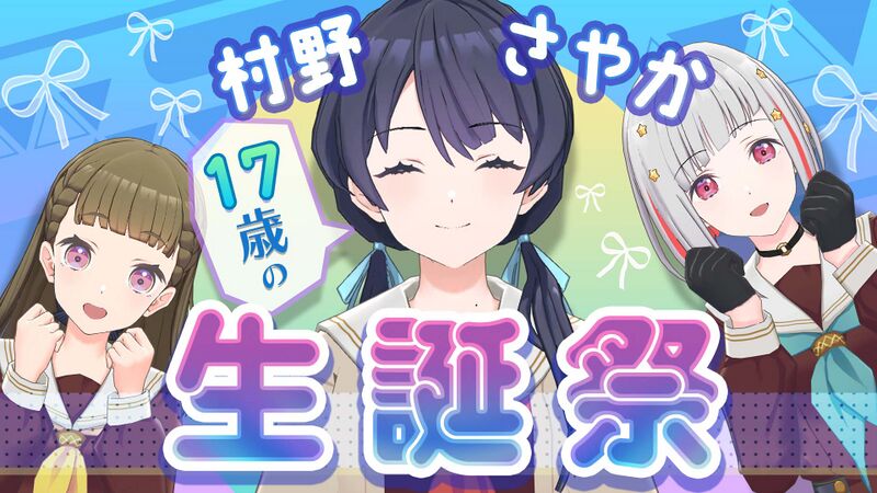 File:村野さやか生誕祭 ~17歳編~.jpg