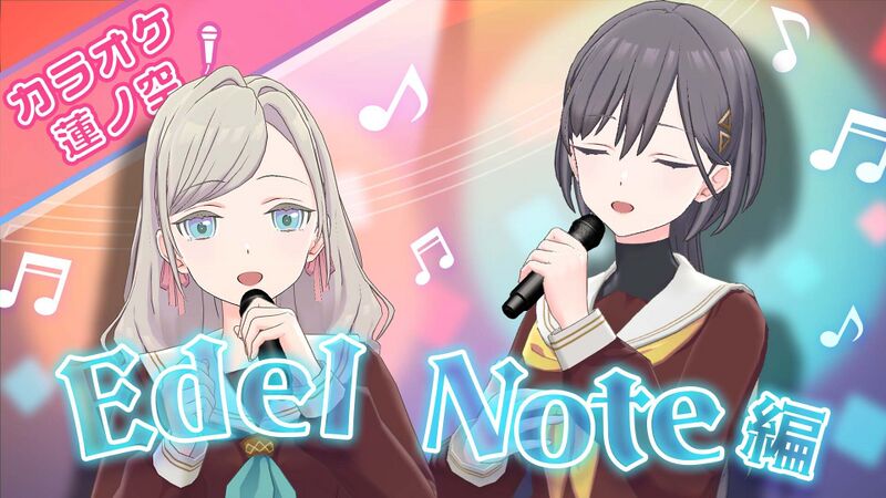 File:カラオケ蓮ノ空 Edel Note編！.jpg