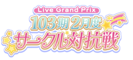 103期2月度サークル対抗戦.png