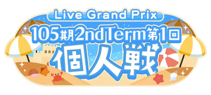 105期 2ndTerm 第1回 個人戦.png