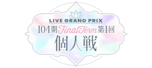 104期 FinalTerm 第1回個人戦.png