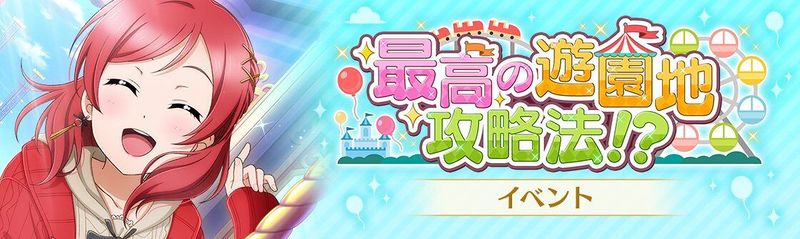 File:最高の遊園地攻略法！？.jpg