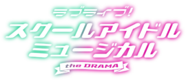LoveLive! SCHOOL IDOL MUSICAL the DRAMA.webp
