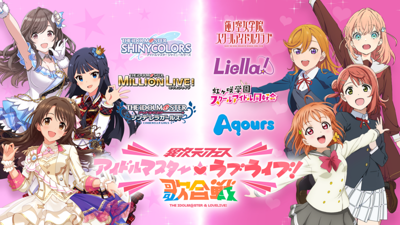 File:异次元FES 偶像大师 LoveLive!歌合战主视觉图.png