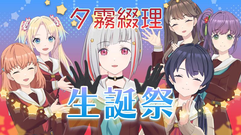 File:夕霧 綴理生誕祭.jpg