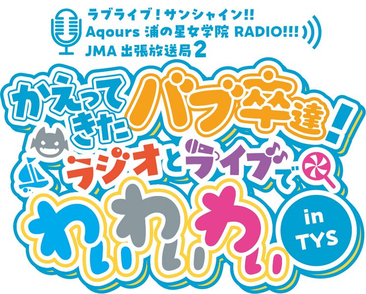 File:LoveLive! Sunshine!! Aqours浦之星女学院RADIO!!! JMA出差放送局2 ～Bab卒回归！Radio和Live都要YYY in TYS～.jpg
