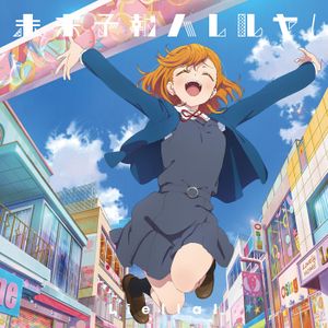 未来予報ハレルヤ！／Tiny Stars【第1話盤】.jpg