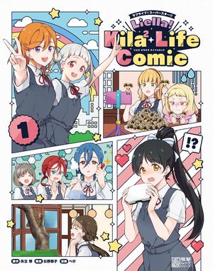 Liella! Kila² Life Comic①.jpg