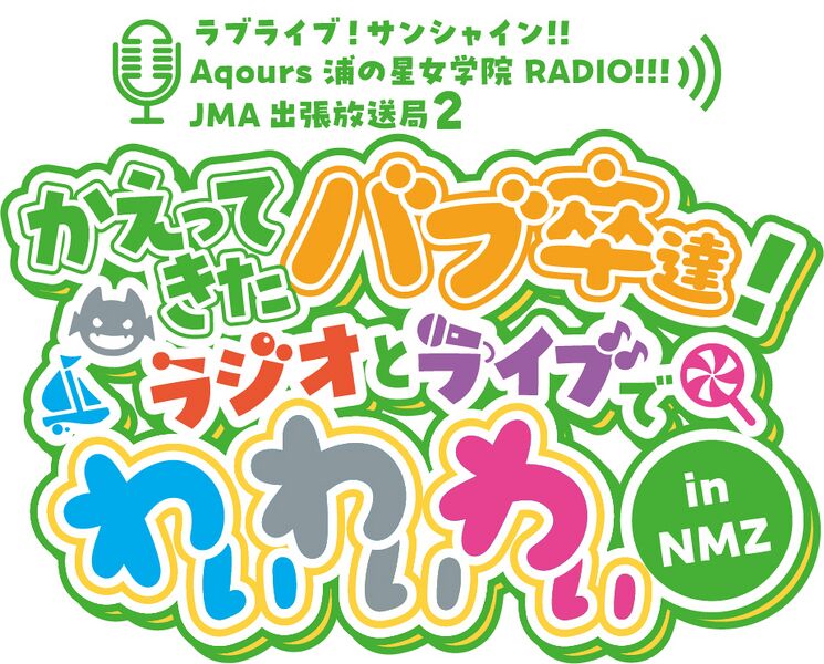 File:LoveLive! Sunshine!! Aqours浦之星女学院RADIO!!! JMA出差放送局2 ～Bab卒回归！Radio和Live都要YYY in NMZ～.jpg