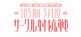 103期3月度サークル対抗戦.png