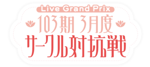 103期3月度サークル対抗戦.png