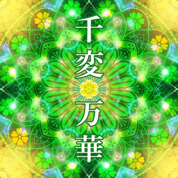 File:千変万華.jpg
