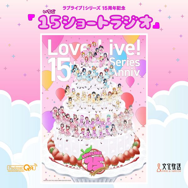 File:LoveLive!系列15周年纪念《15 Short Radio》.jpg