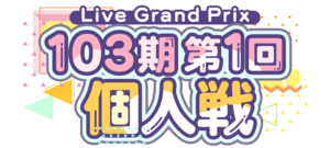 103期第1回個人戦.png