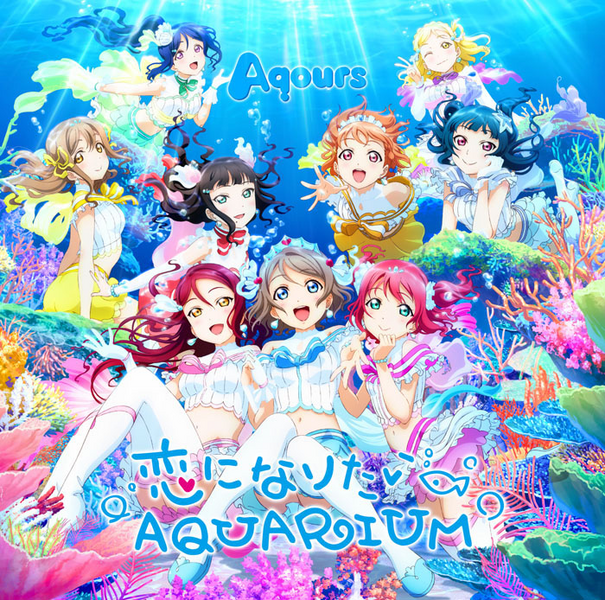 File:恋になりたいAQUARIUM.png
