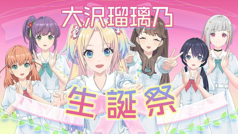 File:大沢 瑠璃乃生誕祭！.jpg