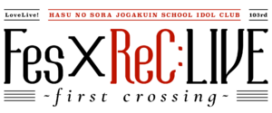 LoveLive!莲之空女学院学园偶像俱乐部 103期Fes×ReC：LIVE ～first crossing～.png