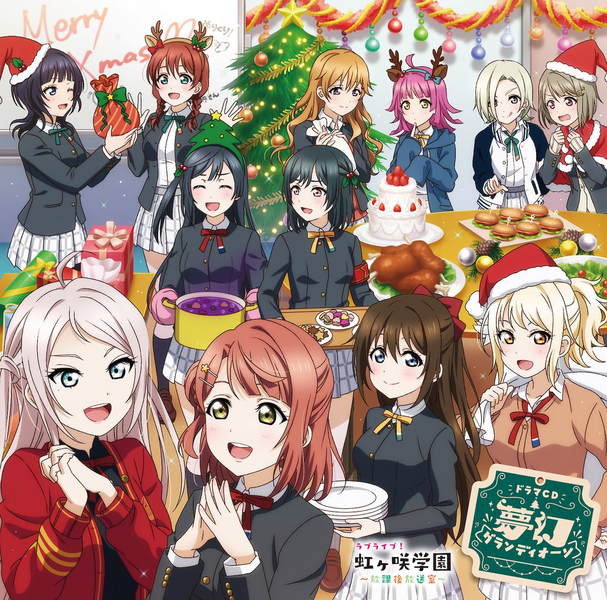 File:ラブライブ！虹ヶ咲学園 ～放課後放送室～ ドラマCD 夢幻グランディオーソ.png