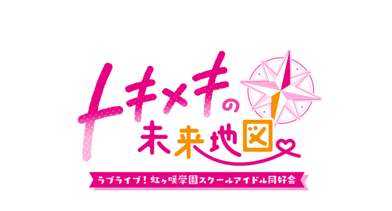 File:LoveLive!虹咲学园学园偶像同好会 心动闪耀的未来蓝图logo.png