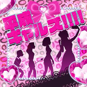 平成ギャルズ!!!!.jpg