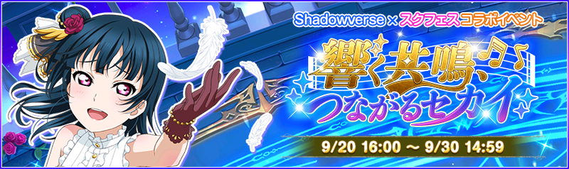 File:Shadowverse×SIF banner.png
