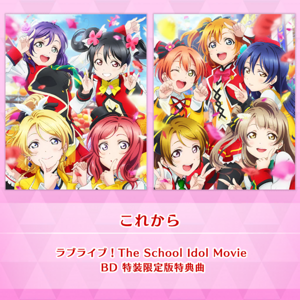 File:これから (SIF2).png