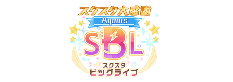 File:スクスタ大感謝ビッグライブ ～Aqours～.png