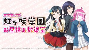 LoveLive!虹咲學園～午休放送室～.jpg