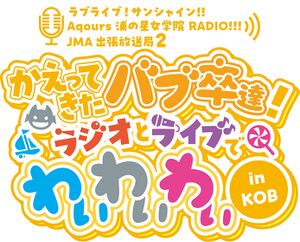 LoveLive! Sunshine!! Aqours浦之星女学院RADIO!!! JMA出差放送局2 ～Bab卒回归！Radio和Live都要YYY in KOB～.jpg
