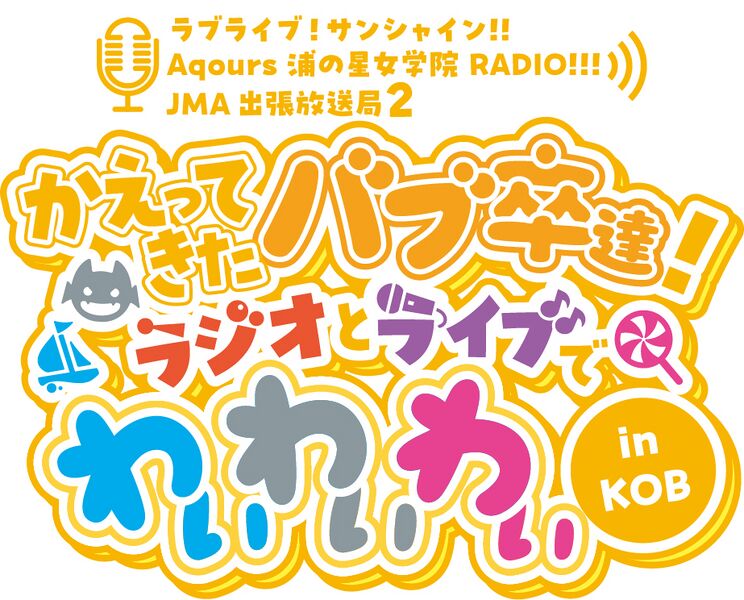 File:LoveLive! Sunshine!! Aqours浦之星女学院RADIO!!! JMA出差放送局2 ～Bab卒回归！Radio和Live都要YYY in KOB～.jpg