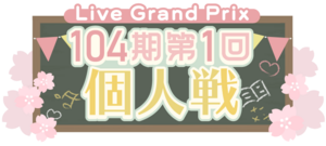 104期第1回個人戦.png