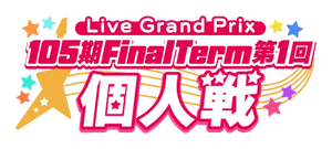 105期 FinalTerm 第1回 個人戦.png