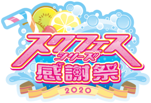 學園偶像祭系列感謝祭2020.png