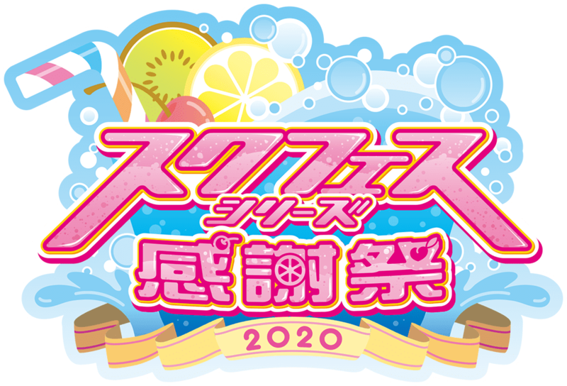File:學園偶像祭系列感謝祭2020.png