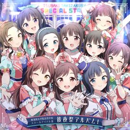 椿滝桜女学院高等学校スクールアイドル部 后夜祭アルバム！.jpg