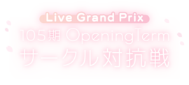 105期OpeningTerm サークル対抗戦.png
