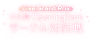 105期OpeningTerm サークル対抗戦.png