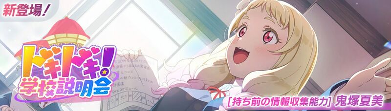 File:ドキドキ！ 学校説明会.jpg