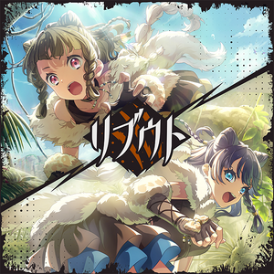 リブウト.png