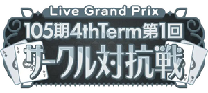 105期 4thTerm 第1回 サークル対抗戦.png